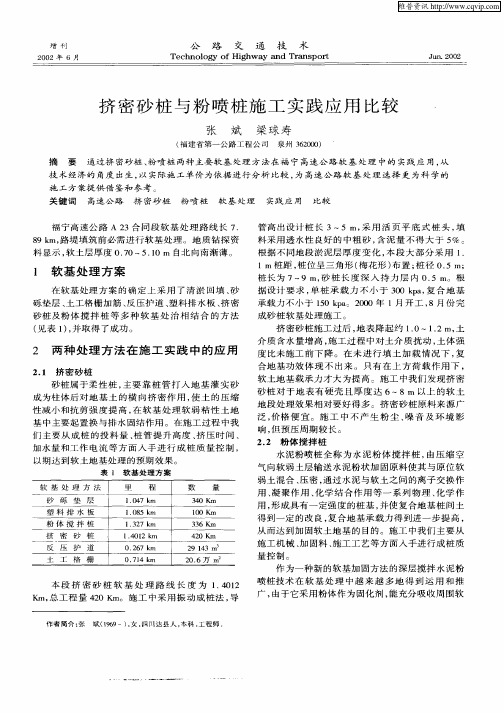 挤密砂桩与粉喷桩施工实践应用比较