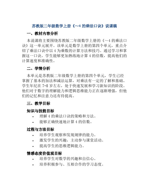 苏教版二年级数学上册《～4的乘法口诀》说课稿