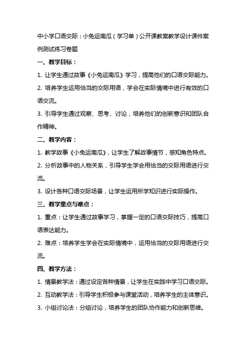 中小学口语交际：小兔运南瓜(学习单)公开课教案教学设计课件案例测试练习卷题