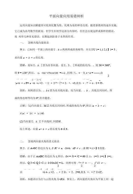 陕西省吴堡县吴堡中学高中数学 第二章 平面向量应用易错辨析素材 北师大版必修4.doc