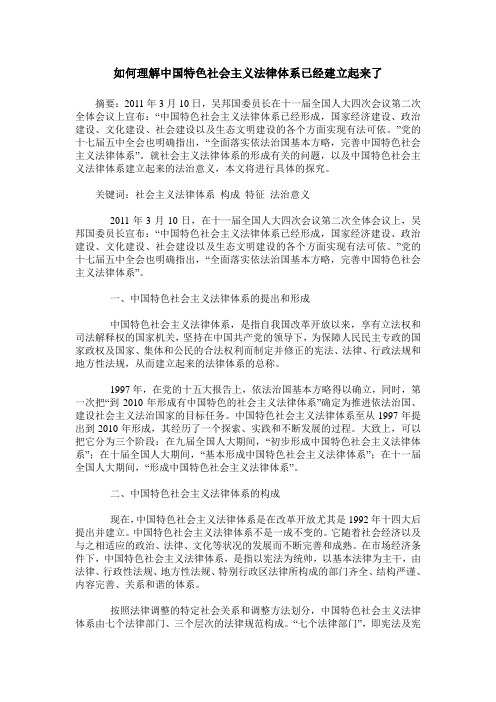 如何理解中国特色社会主义法律体系已经建立起来了