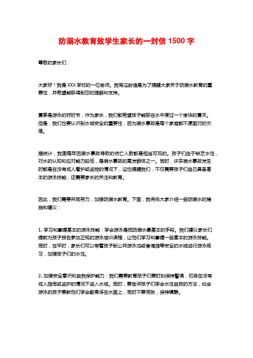 防溺水教育致学生家长的一封信