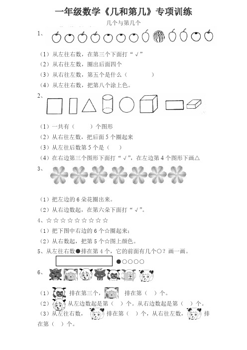 一年级数学《几和第几》专项训练