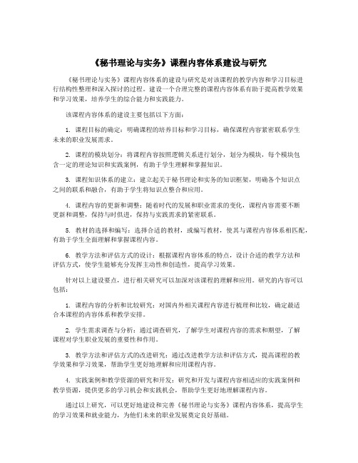 《秘书理论与实务》课程内容体系建设与研究