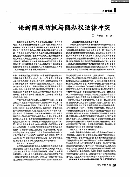 论新闻采访权与隐私权法律冲突