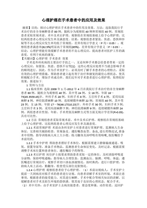 心理护理在手术患者中的应用及效果