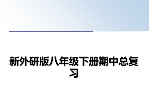 最新新外研版八年级下册期中总复习PPT课件