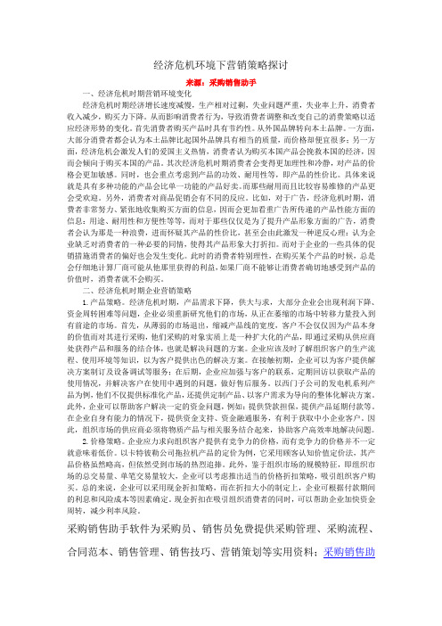 经济危机环境下营销策略探讨