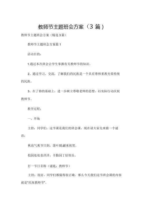 教师节主题班会方案(3篇).docx