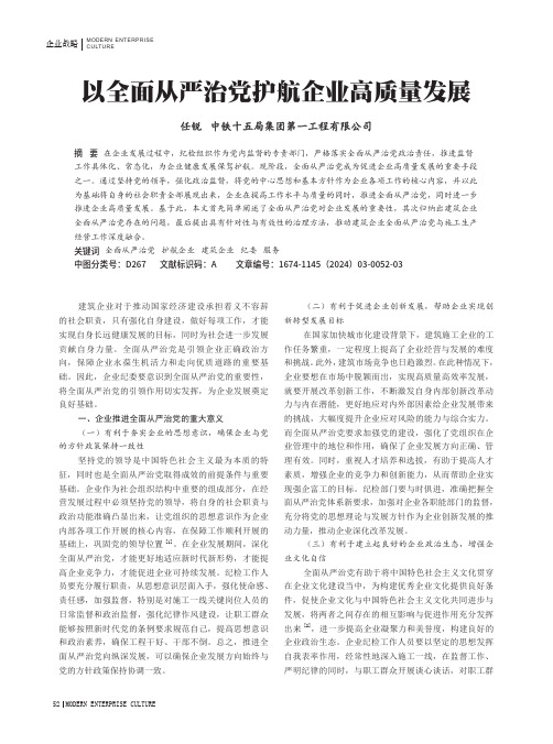 以全面从严治党护航企业高质量发展