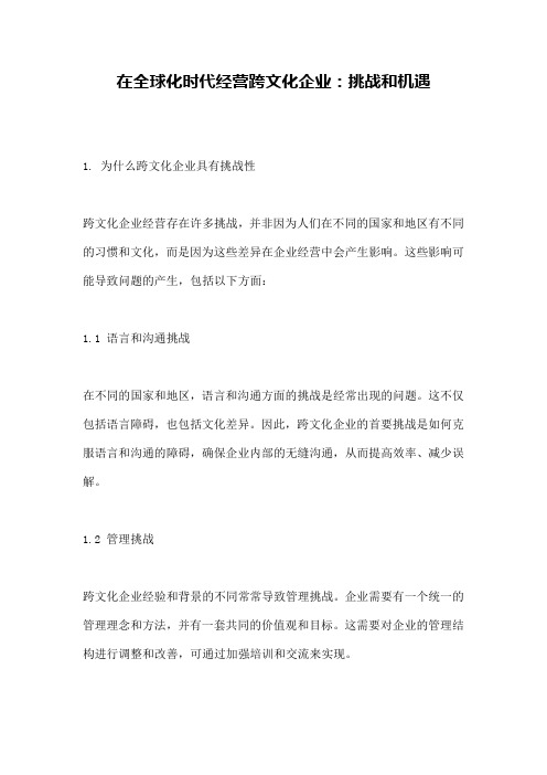 在全球化时代经营跨文化企业：挑战和机遇