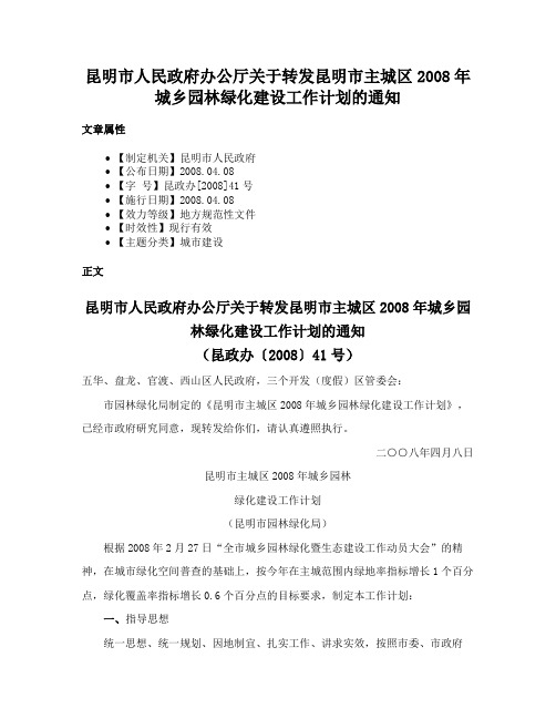 昆明市人民政府办公厅关于转发昆明市主城区2008年城乡园林绿化建设工作计划的通知