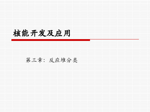 核能开发及应用10 反应堆分类