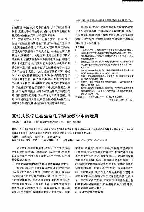 互动式教学法在生物化学课堂教学中的运用