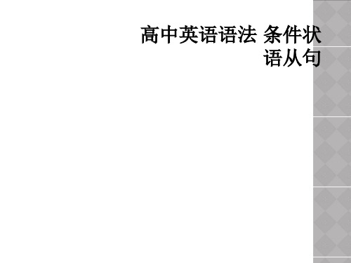 高中英语语法 条件状语从句