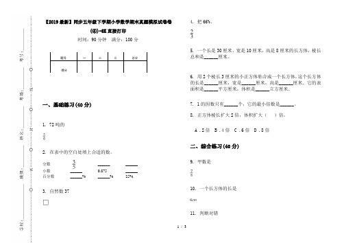 【2019最新】同步五年级下学期小学数学期末真题模拟试卷卷(④)-8K直接打印