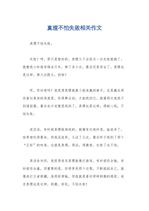 真理不怕失败相关作文