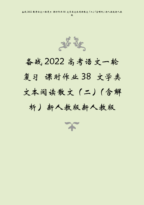 备战2022高考语文一轮复习 课时作业38 文学类文本阅读散文(二)(含解析)新人教版新人教版