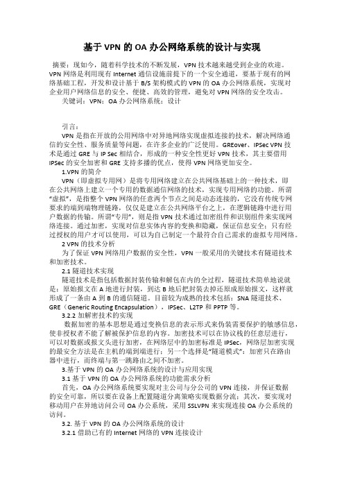 基于VPN的OA办公网络系统的设计与实现