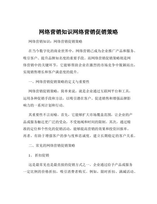 网络营销知识网络营销促销策略