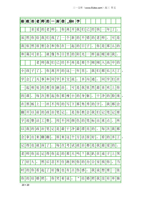 高三作文：给政治老师的一封信_550字