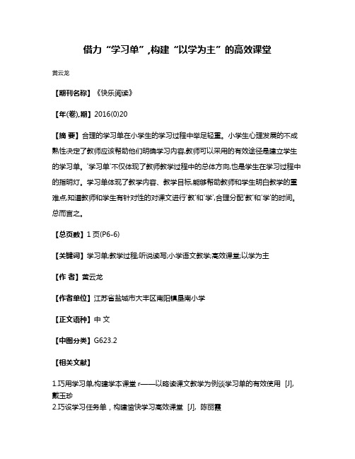 借力“学习单”,构建“以学为主”的高效课堂