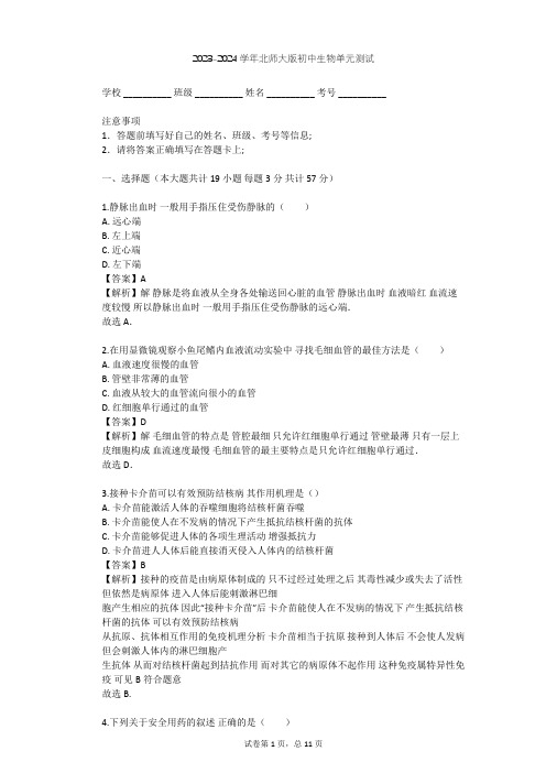 2023-2024学年初中生物北师大版七年级下第4单元 生物圈中的人单元测试(含答案解析)