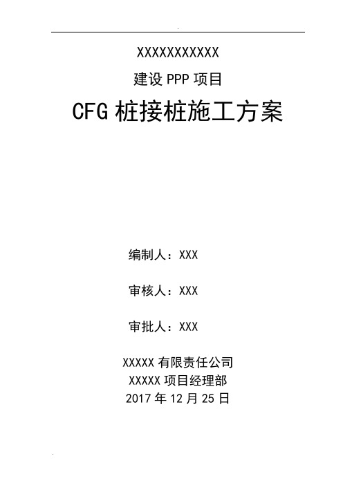 CFG桩接桩施工方案