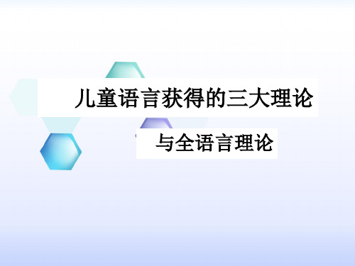 第三章儿童语言获得三大理论及全语言理论