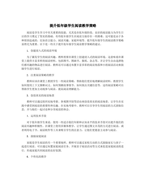 提升低年级学生阅读教学策略