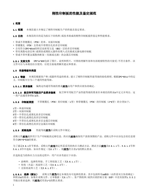 IPC-6012C-2010 中文版 刚性印制板的鉴定及性能规范解读