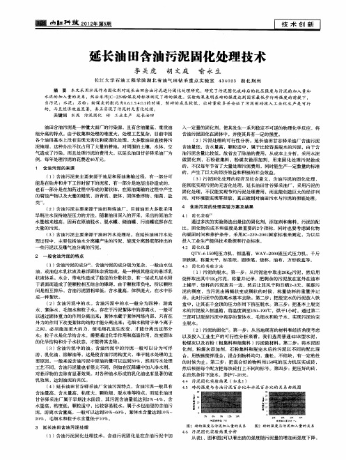 延长油田含油污泥固化处理技术