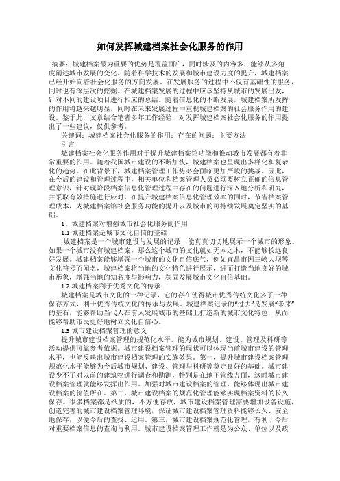 如何发挥城建档案社会化服务的作用