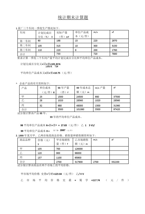 经济统计学期末计算题及简答题答案.doc