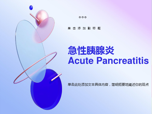 急性胰腺炎AcutePancreatitis