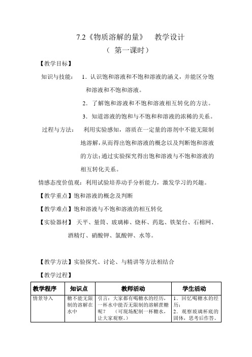 九年级化学(科粤版)7.2《物质溶解的量》第一课时