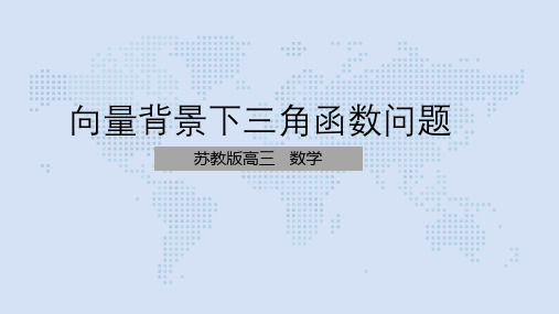 高考二轮复习专题-以向量形式出现的三角函数问题优质课件(共22张PPT)