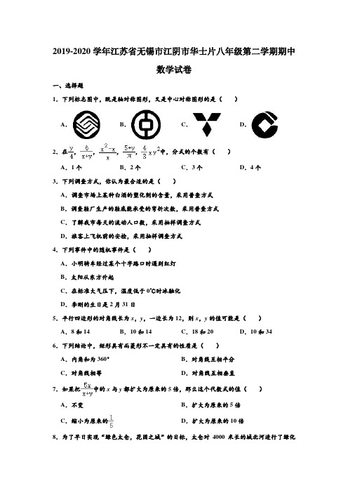 2019-2020学年江苏省无锡市江阴市华士片八年级下学期期中数学试卷 (解析版)