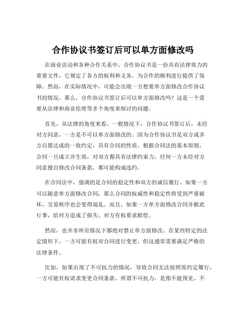 合作协议书签订后可以单方面修改吗