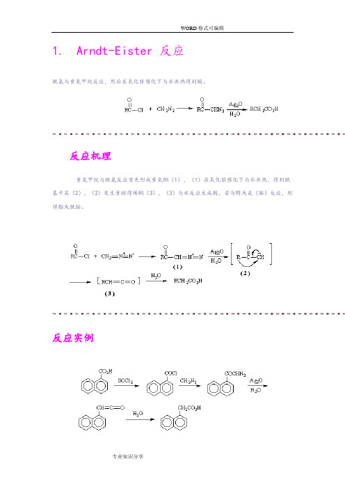 有机化学反应机理(整理版)