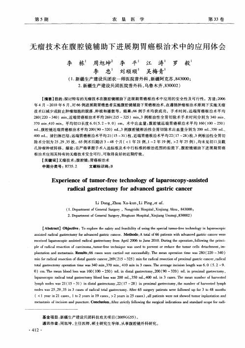 无瘤技术在腹腔镜辅助下进展期胃癌根治术中的应用体会