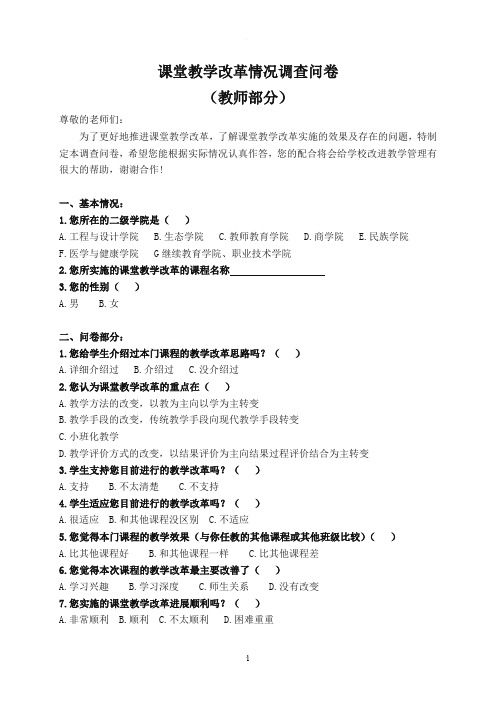 课堂教学改革情况教师调查问卷