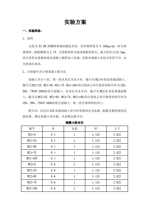 再生粗骨料混凝土实验方案