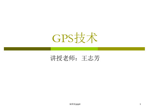 第五章--GPS卫星定位的基本原理ppt课件