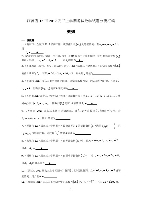 江苏省13市2017届高三上学期考试数学试题分类汇编:数列 Word版含答案