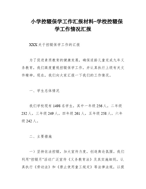 小学控辍保学工作汇报材料-学校控辍保学工作情况汇报