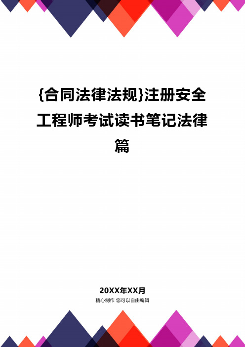 {合同法律法规}注册安全工程师考试读书笔记法律篇.