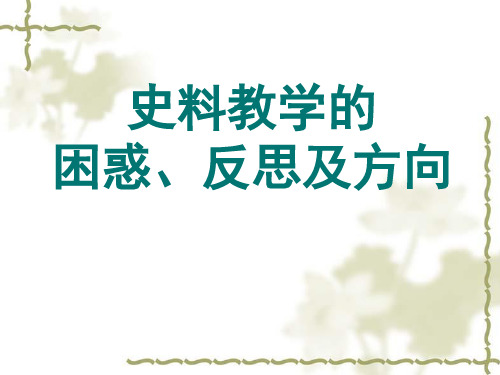 人教版九年级历史中考教学指导：史料教学复习课件 (共37张PPT)