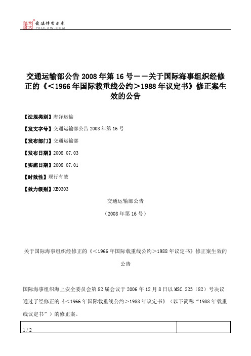 交通运输部公告2008年第16号--关于国际海事组织经修正的《＜1966