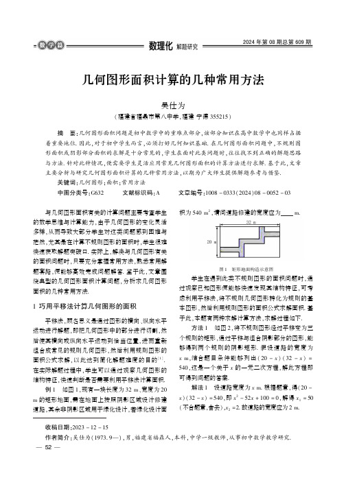 几何图形面积计算的几种常用方法